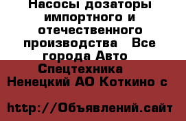 Насосы дозаторы импортного и отечественного производства - Все города Авто » Спецтехника   . Ненецкий АО,Коткино с.